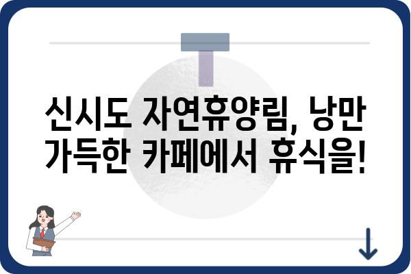 신시도 자연휴양림 근처 맛집 추천| 푸짐한 식사부터 낭만적인 카페까지 | 신시도, 자연휴양림, 맛집, 식당, 카페, 추천