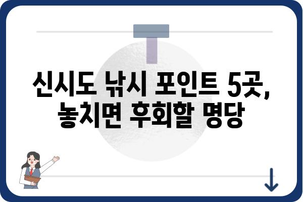 신시도 낚시 포인트 총정리| 베테랑 낚시꾼이 추천하는 명당 5곳 | 신시도, 낚시, 명당, 포인트, 추천