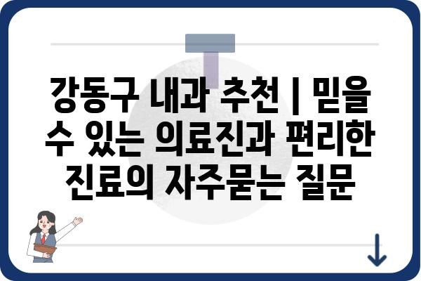 강동구 내과 추천 | 믿을 수 있는 의료진과 편리한 진료