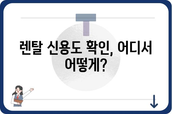 렌탈 신용도, 어떻게 확인하고 관리해야 할까요? | 렌탈, 신용, 등급, 관리, 팁