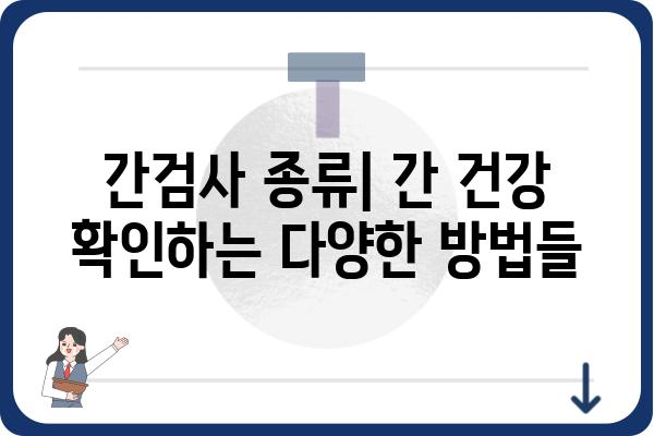 간단하고 명확하게 알아보는 간검사 종류와 결과 해석 | 간 기능 검사, 간 수치, 간 질환, 건강 검진