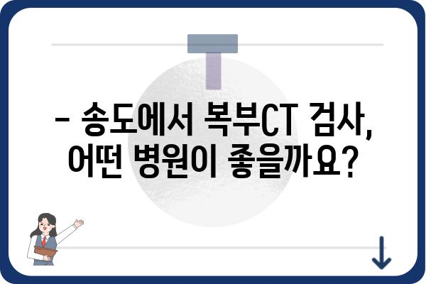 송도 지역 복부CT 검사, 어디서 어떻게 받아야 할까요? | 송도, 복부CT, 검사, 병원, 정보, 가격