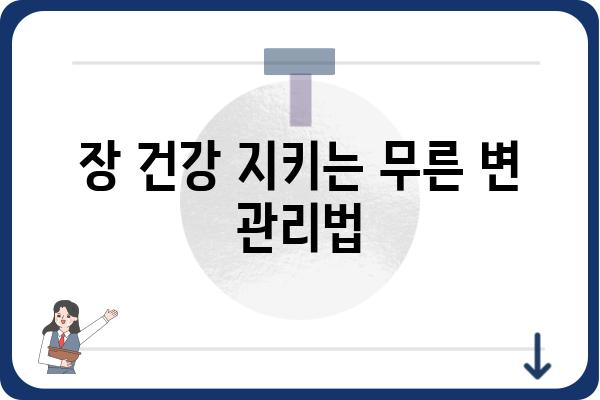 무른변 해결 위한 5가지 방법| 원인 분석부터 관리까지 | 변비, 장 건강, 식습관