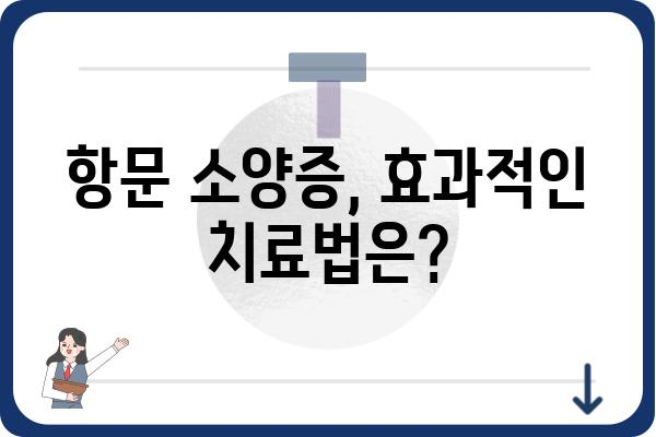 항문 소양증, 어디서 치료해야 할까요? | 항문 소양증 병원, 증상, 원인, 치료