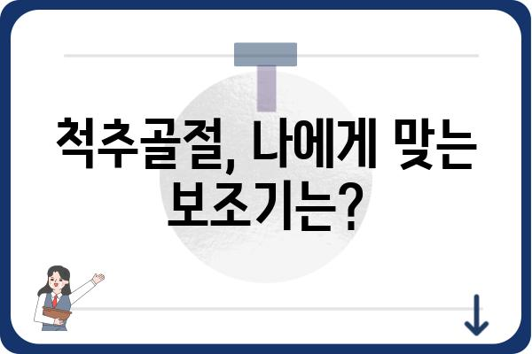 척추골절 회복을 위한 맞춤형 보조기 선택 가이드 | 척추골절, 보조기 종류, 착용 방법, 주의사항