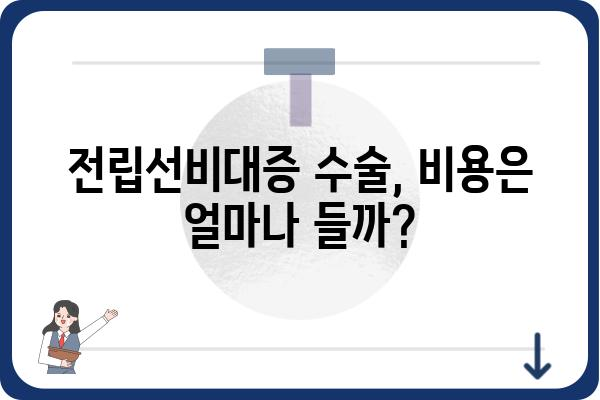 전립선비대증 수술, 나에게 맞는 방법은? | 전립선비대증, 수술 종류, 비용, 후기, 전문의