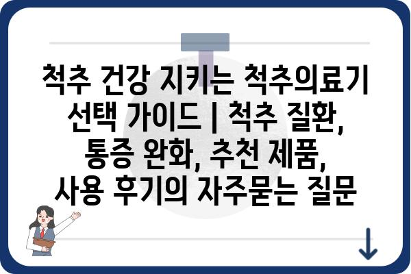 척추 건강 지키는 척추의료기 선택 가이드 | 척추 질환, 통증 완화, 추천 제품, 사용 후기