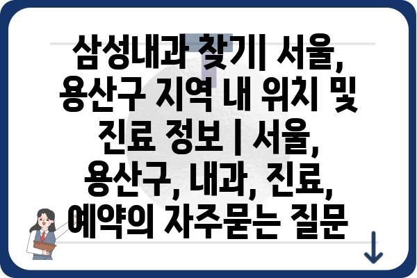 삼성내과 찾기| 서울, 용산구 지역 내 위치 및 진료 정보 | 서울, 용산구, 내과, 진료, 예약