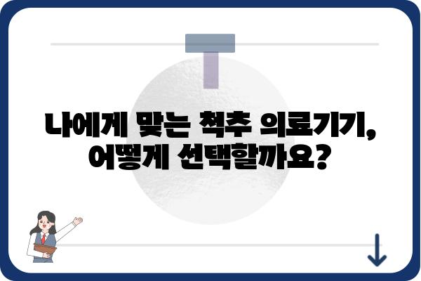 척추 질환, 이제는 척추의료기기로 관리하세요 | 척추 의료기기 종류, 선택 가이드, 효과적인 사용법