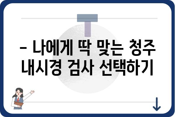 청주 내시경 잘하는 곳 추천 | 청주시 내시경 검사, 병원, 비용, 예약 정보