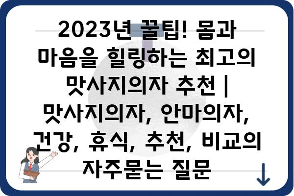 2023년 꿀팁! 몸과 마음을 힐링하는 최고의 맛사지의자 추천 | 맛사지의자, 안마의자, 건강, 휴식, 추천, 비교