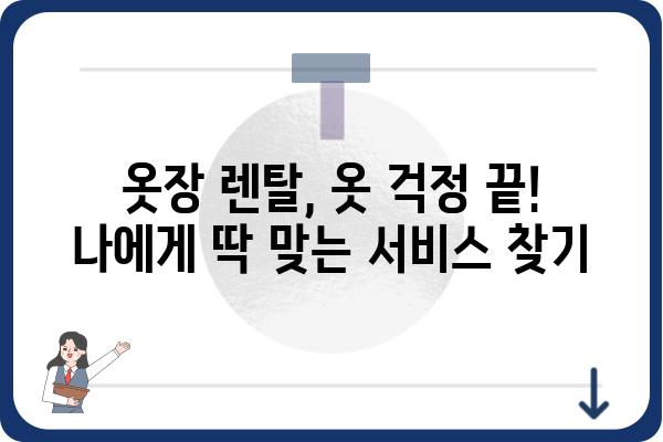 옷장 렌탈, 이제 옷 걱정은 그만! | 옷장렌탈 서비스 추천, 비교 가이드, 장점 및 단점