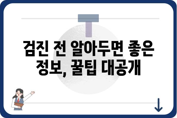 부천 건강검진 예약, 쉽고 빠르게 완벽 가이드 | 부천, 건강검진, 예약, 정보, 병원