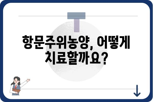 항문주위농양| 원인, 증상, 치료 | 항문 질환, 농양, 치료법, 예방