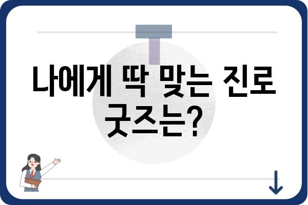 진로 고민 해결사! 나에게 딱 맞는 진로 굿즈 찾기 | 진로, 굿즈, 취업, 진로상담, 진로탐색