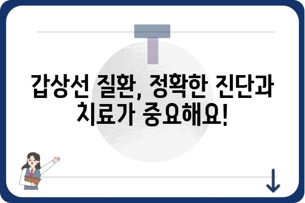 갑상선명의, 알아야 할 증상과 치료법 | 갑상선 질환, 갑상선 기능 저하증, 갑상선 기능 항진증