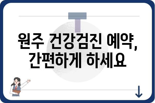 원주 건강검진, 나에게 딱 맞는 검진 찾기 | 종류, 비용, 병원 정보, 예약 안내