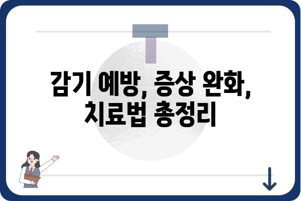 감기 빨리 낫는 법 |  겨울철 감기 예방, 증상 완화, 효과적인 치료법