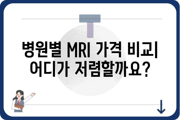 MRI 비용 알아보기| 지역별, 병원별 가격 비교 가이드 | MRI 검사, 비용 확인, 병원 추천