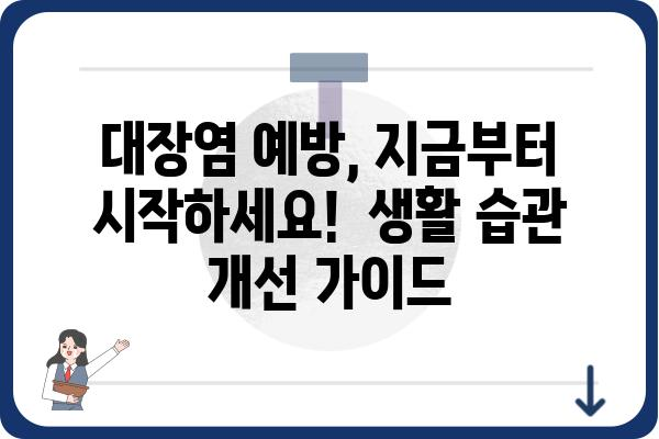 대장염 증상 완벽 가이드 | 원인, 증상, 치료, 예방, 생활 팁