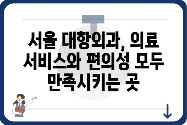 대항외과 찾기| 서울 지역 최고의 대항외과 병원 5곳 비교분석 | 대항외과, 서울, 병원, 비교, 추천