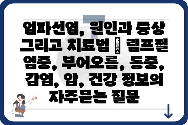 임파선염, 원인과 증상 그리고 치료법 | 림프절 염증, 부어오름, 통증, 감염, 암, 건강 정보