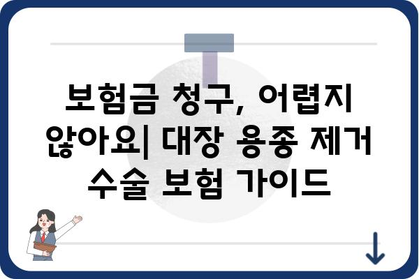 대장 용종 제거 수술, 보험으로 얼마나 지원받을 수 있을까요? | 건강보험, 실손보험, 비용, 혜택, 가이드