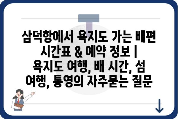 삼덕항에서 욕지도 가는 배편 시간표 & 예약 정보 | 욕지도 여행, 배 시간, 섬 여행, 통영