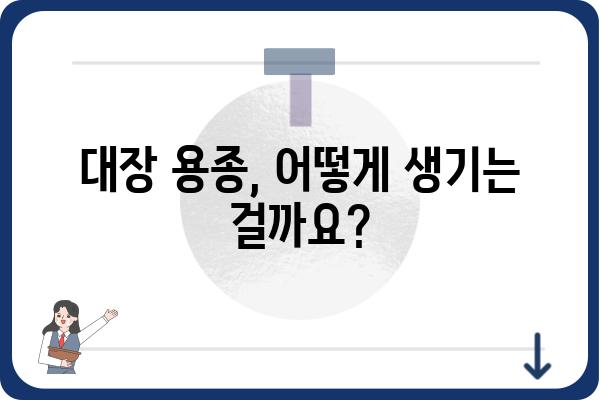 대장 용종, 왜 생길까요? | 원인, 증상, 예방법, 치료