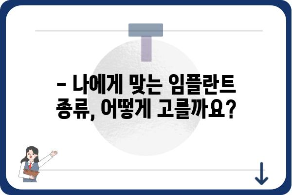 임플란트 종류, 어떤 게 나에게 맞을까요? | 고르다치과의원, 임플란트 종류 비교, 가격 정보