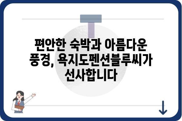 욕지도펜션블루씨 | 푸른 바다와 함께 떠나는 특별한 휴식 | 욕지도 펜션,  블루씨, 숙박, 여행, 섬 여행