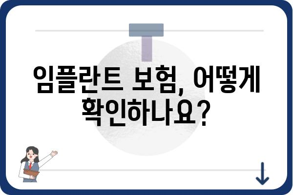 임플란트 보험 적용 대상, 내가 해당될까요? | 보험 적용 기준, 혜택, 확인 방법