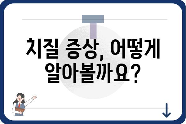 치질 증상, 혹시 나만 겪는 고민일까요? | 치질 증상 확인, 치료법, 예방법