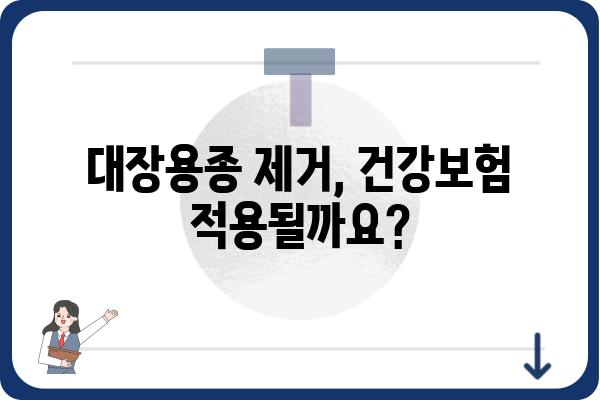 대장용종제거술 보험 적용 및 코드 확인 가이드 | 건강보험, 비용, 절차, 주의사항