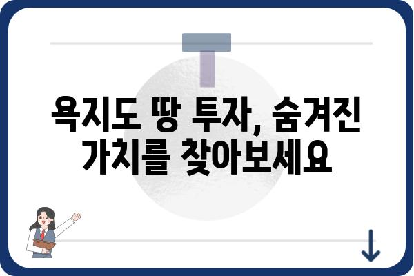 욕지도 땅 매매| 투자 가치 높은 땅 찾기 | 욕지도 부동산, 땅 매물, 투자 정보