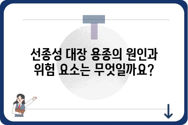 선종성 대장 용종| 원인, 증상, 치료 및 예방 가이드 | 대장 내시경, 용종 제거, 건강 관리