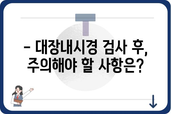 대장내시경 검사, 준비부터 회복까지 완벽 가이드 | 대장내시경, 검사 전, 검사 후, 주의사항, 식단