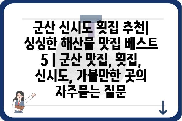 군산 신시도 횟집 추천| 싱싱한 해산물 맛집 베스트 5 | 군산 맛집, 횟집, 신시도, 가볼만한 곳