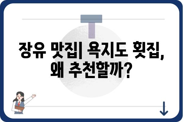 장유 욕지도 횟집| 싱싱한 해산물과 맛집 정보 | 장유 맛집, 욕지도 횟집, 해산물, 추천, 가격