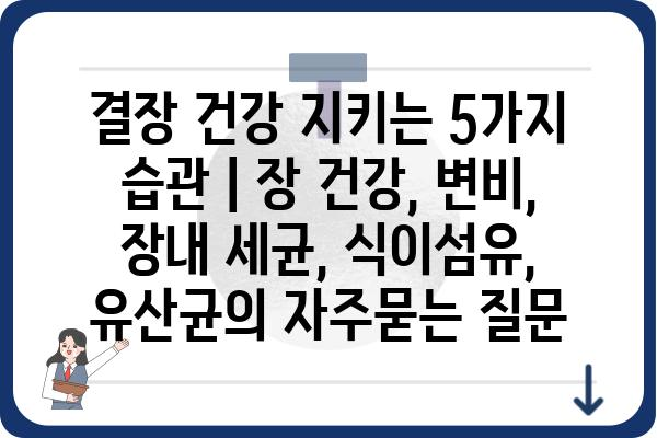 결장 건강 지키는 5가지 습관 | 장 건강, 변비, 장내 세균, 식이섬유, 유산균