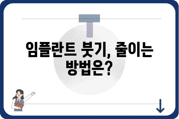 임플란트 붓기, 얼마나 갈까요? | 임플란트 붓기 기간, 원인, 관리법, 주의사항