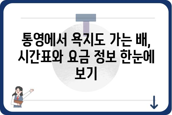 통영 여객터미널에서 욕지도 가는 배 시간표 확인하세요! | 욕지도 여행, 배편 정보, 통영 출발