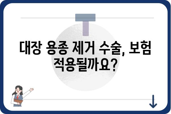 대장 용종 제거 수술, 비용 얼마나 들까요? | 대장 용종, 수술 비용, 병원, 보험, 정보