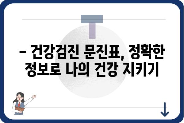 건강검진 문진표 완벽 작성 가이드| 꼼꼼하게 체크하여 건강 정보 정확하게 전달하기 | 건강검진, 문진표 작성, 건강 정보, 질병 예방