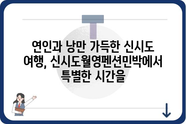 신시도월영펜션민박| 섬 속 아름다움과 편안함을 만끽하세요 | 신시도 펜션, 신시도 민박, 서해안 여행, 섬 여행, 가족 여행, 커플 여행