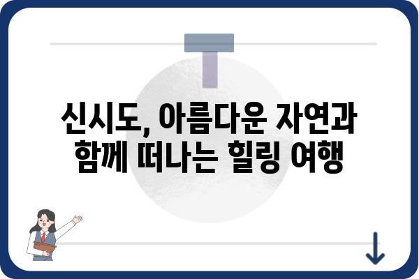 신시도 여행 필수 코스! 놓치면 후회할 명소 5곳 | 신시도, 가볼만한곳, 여행, 섬, 서해