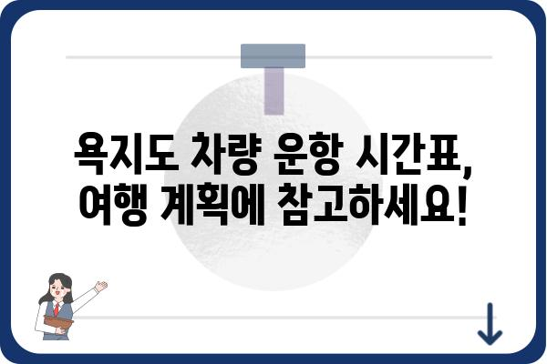 욕지도 차량 왕복 운임비 최신 정보 | 2023년 요금, 예약 방법, 할인 정보