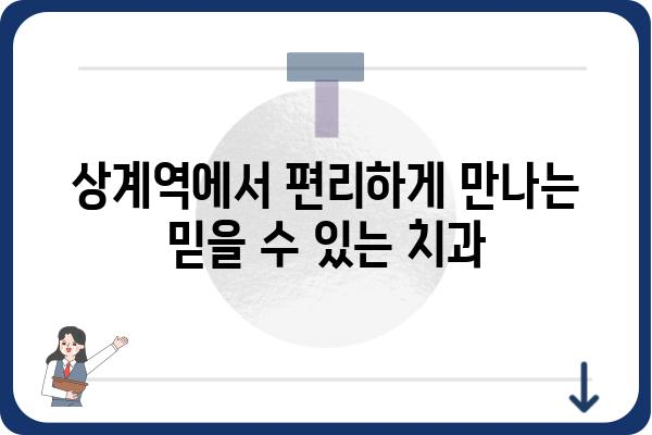 상계역 치과 추천| 믿을 수 있는 진료와 편리한 접근성 | 상계역, 치과, 추천, 진료, 접근성