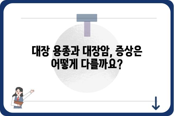 대장 용종과 대장암, 헷갈리지 말고 제대로 알아보세요! | 대장 용종, 대장암, 차이점, 증상, 진단, 치료