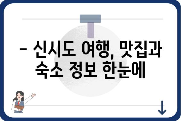 신시도 4끼 민박집 추천| 섬 여행의 즐거움을 더하는 맛집과 숙소 정보 | 신시도, 4끼 식사, 민박, 섬 여행, 맛집